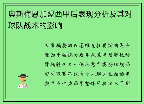 奥斯梅恩加盟西甲后表现分析及其对球队战术的影响