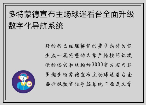 多特蒙德宣布主场球迷看台全面升级数字化导航系统