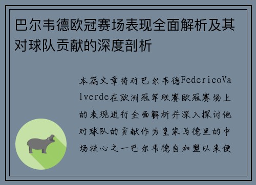 巴尔韦德欧冠赛场表现全面解析及其对球队贡献的深度剖析