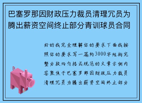巴塞罗那因财政压力裁员清理冗员为腾出薪资空间终止部分青训球员合同