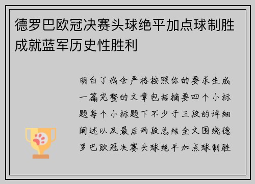 德罗巴欧冠决赛头球绝平加点球制胜成就蓝军历史性胜利