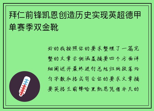 拜仁前锋凯恩创造历史实现英超德甲单赛季双金靴