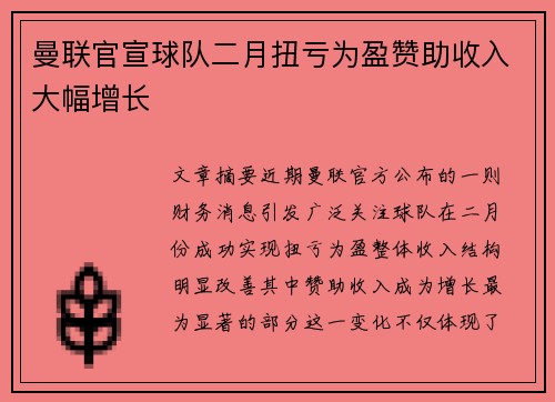 曼联官宣球队二月扭亏为盈赞助收入大幅增长 曼联官宣球队二月扭亏为盈赞助收入大幅增长