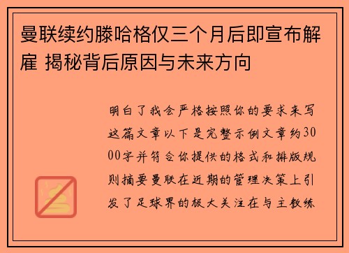曼联续约滕哈格仅三个月后即宣布解雇 揭秘背后原因与未来方向
