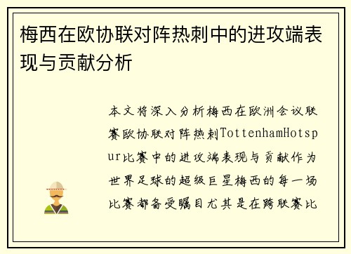 梅西在欧协联对阵热刺中的进攻端表现与贡献分析