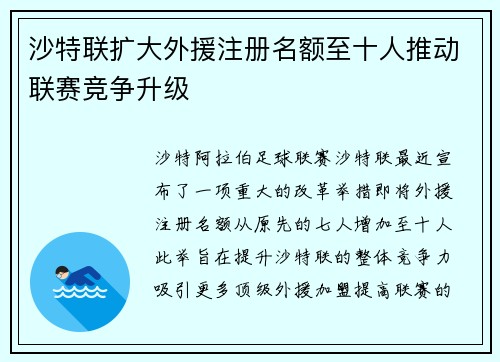 沙特联扩大外援注册名额至十人推动联赛竞争升级