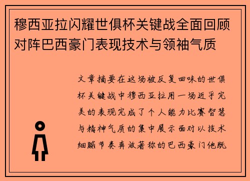 穆西亚拉闪耀世俱杯关键战全面回顾对阵巴西豪门表现技术与领袖气质