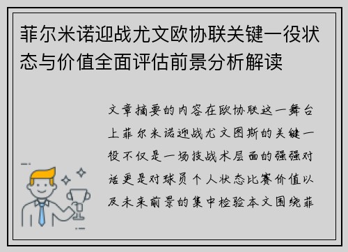 菲尔米诺迎战尤文欧协联关键一役状态与价值全面评估前景分析解读