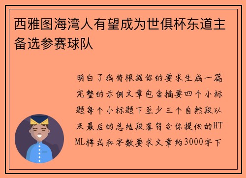 西雅图海湾人有望成为世俱杯东道主备选参赛球队