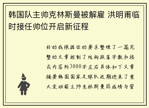 韩国队主帅克林斯曼被解雇 洪明甫临时接任帅位开启新征程