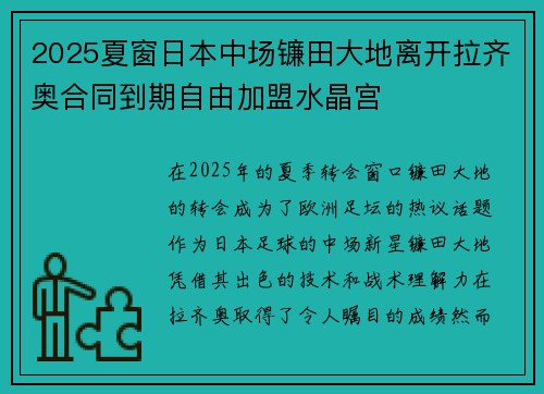 2025夏窗日本中场镰田大地离开拉齐奥合同到期自由加盟水晶宫
