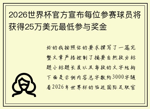 2026世界杯官方宣布每位参赛球员将获得25万美元最低参与奖金