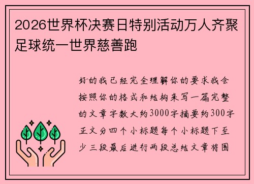 2026世界杯决赛日特别活动万人齐聚足球统一世界慈善跑