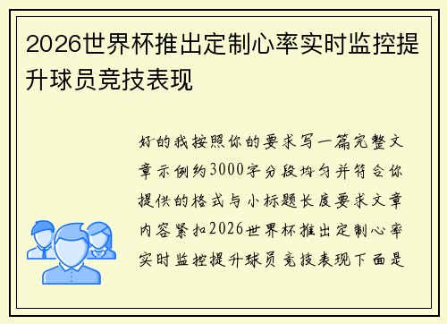 2026世界杯推出定制心率实时监控提升球员竞技表现