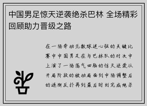 中国男足惊天逆袭绝杀巴林 全场精彩回顾助力晋级之路 中国男足惊天逆袭绝杀巴林 全场精彩回顾助力晋级之路