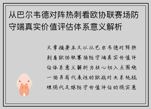 从巴尔韦德对阵热刺看欧协联赛场防守端真实价值评估体系意义解析