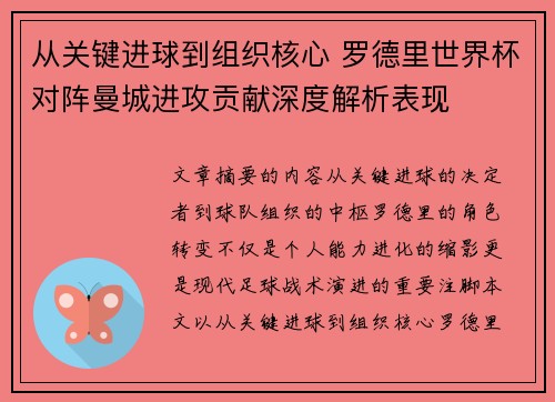 从关键进球到组织核心 罗德里世界杯对阵曼城进攻贡献深度解析表现