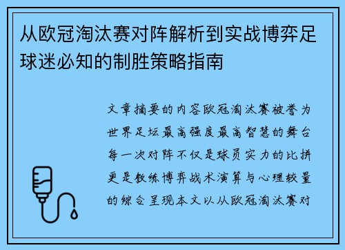 从欧冠淘汰赛对阵解析到实战博弈足球迷必知的制胜策略指南