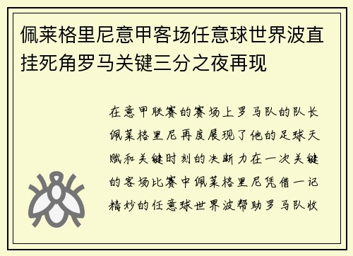 佩莱格里尼意甲客场任意球世界波直挂死角罗马关键三分之夜再现
