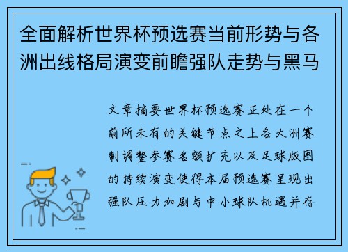 全面解析世界杯预选赛当前形势与各洲出线格局演变前瞻强队走势与黑马机会