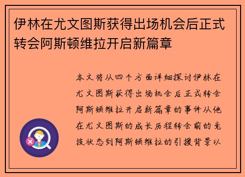 伊林在尤文图斯获得出场机会后正式转会阿斯顿维拉开启新篇章