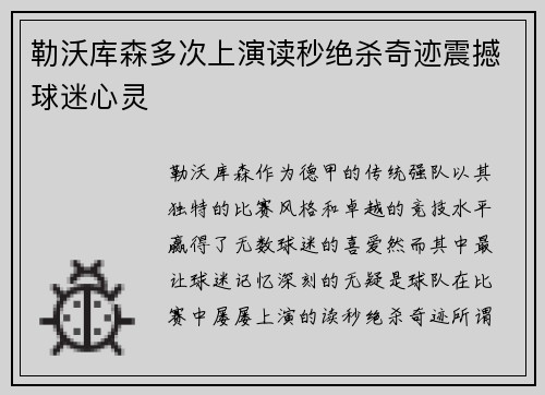 勒沃库森多次上演读秒绝杀奇迹震撼球迷心灵