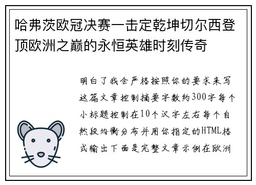 哈弗茨欧冠决赛一击定乾坤切尔西登顶欧洲之巅的永恒英雄时刻传奇
