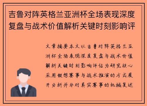 吉鲁对阵英格兰亚洲杯全场表现深度复盘与战术价值解析关键时刻影响评估