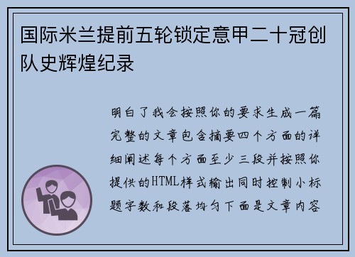 国际米兰提前五轮锁定意甲二十冠创队史辉煌纪录