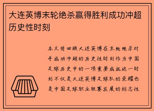 大连英博末轮绝杀赢得胜利成功冲超历史性时刻