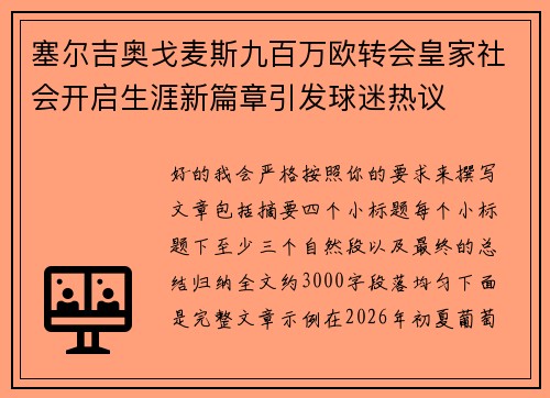 塞尔吉奥戈麦斯九百万欧转会皇家社会开启生涯新篇章引发球迷热议