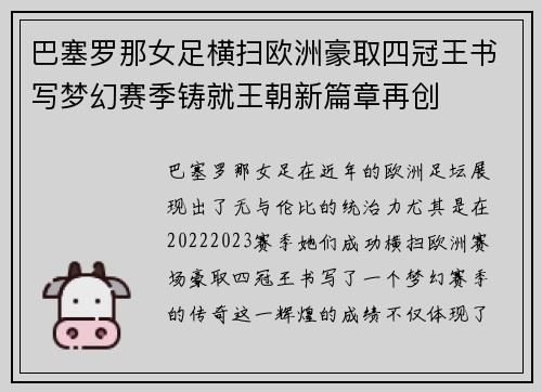 巴塞罗那女足横扫欧洲豪取四冠王书写梦幻赛季铸就王朝新篇章再创
