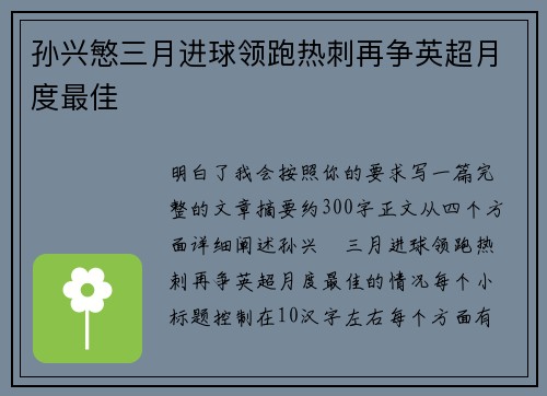 孙兴慜三月进球领跑热刺再争英超月度最佳
