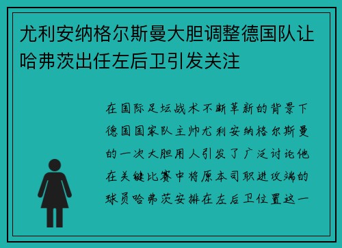 尤利安纳格尔斯曼大胆调整德国队让哈弗茨出任左后卫引发关注