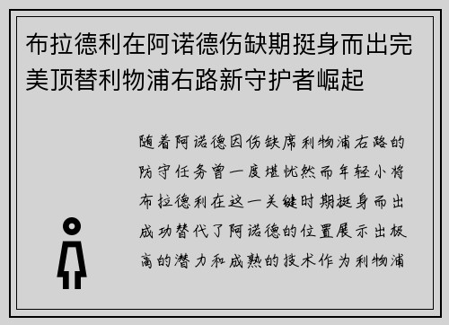 布拉德利在阿诺德伤缺期挺身而出完美顶替利物浦右路新守护者崛起