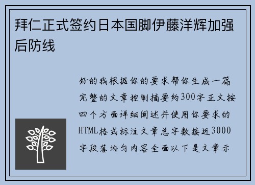 拜仁正式签约日本国脚伊藤洋辉加强后防线