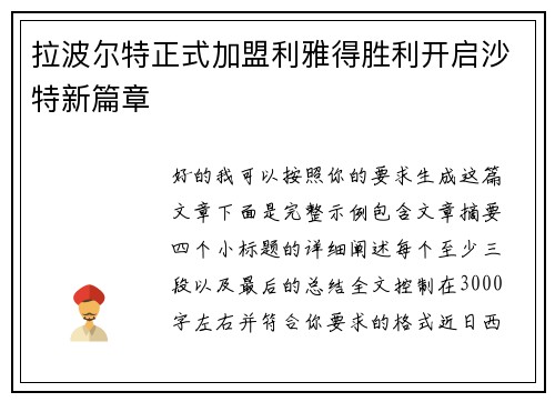 拉波尔特正式加盟利雅得胜利开启沙特新篇章