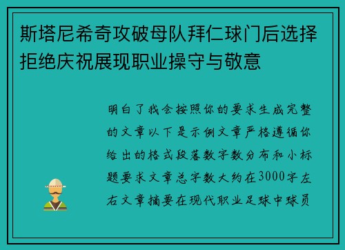 斯塔尼希奇攻破母队拜仁球门后选择拒绝庆祝展现职业操守与敬意