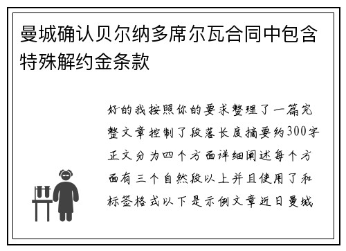 曼城确认贝尔纳多席尔瓦合同中包含特殊解约金条款