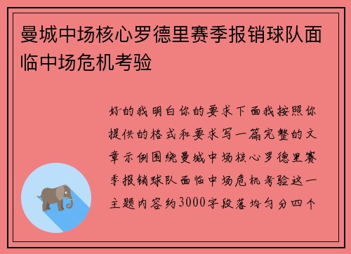 曼城中场核心罗德里赛季报销球队面临中场危机考验