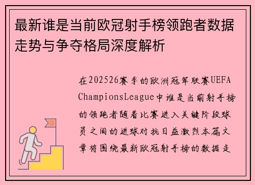 最新谁是当前欧冠射手榜领跑者数据走势与争夺格局深度解析