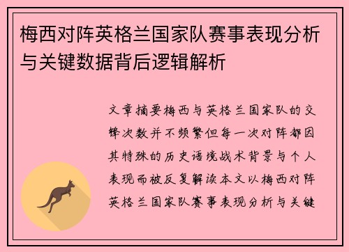 梅西对阵英格兰国家队赛事表现分析与关键数据背后逻辑解析
