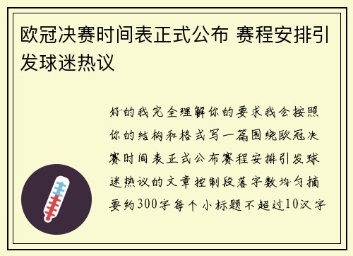 欧冠决赛时间表正式公布 赛程安排引发球迷热议