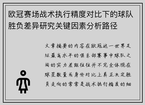 欧冠赛场战术执行精度对比下的球队胜负差异研究关键因素分析路径