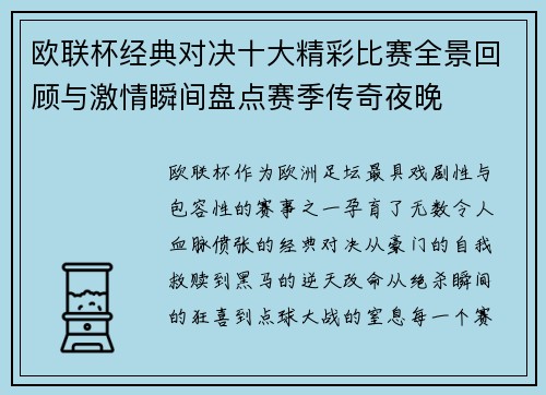 欧联杯经典对决十大精彩比赛全景回顾与激情瞬间盘点赛季传奇夜晚