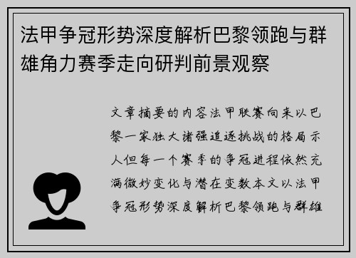 法甲争冠形势深度解析巴黎领跑与群雄角力赛季走向研判前景观察 法甲争冠形势深度解析巴黎领跑与群雄角力赛季走向研判前景观察