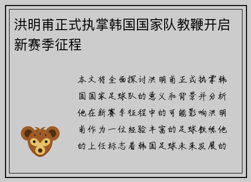 洪明甫正式执掌韩国国家队教鞭开启新赛季征程