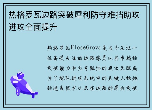 热格罗瓦边路突破犀利防守难挡助攻进攻全面提升