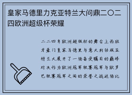 皇家马德里力克亚特兰大问鼎二〇二四欧洲超级杯荣耀
