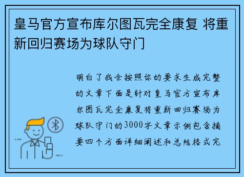 皇马官方宣布库尔图瓦完全康复 将重新回归赛场为球队守门